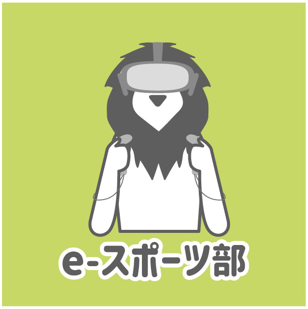 e-スポーツ部